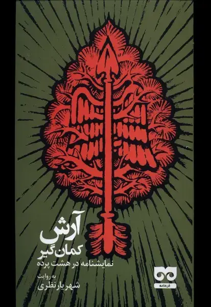 جلد کتاب آرش کمان‌گیر (نمایشنامه‌درهشت‌پرده) فرهامه