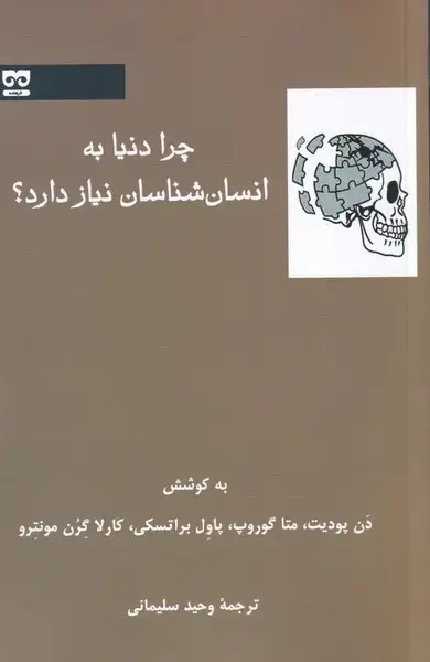 جلد کتاب چرا دنیا به انسان شناسان نیاز دارد (فرهامه)