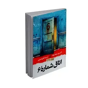 جلد کتاب اتاق شماره 6