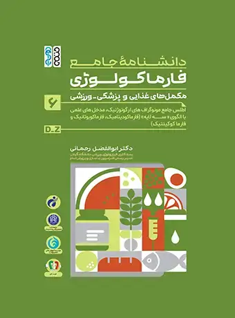 جلد کتاب دانشنامه جامع فارماکولوژی مکمل های غذایی و پزشکی – ورزشی جلد 6