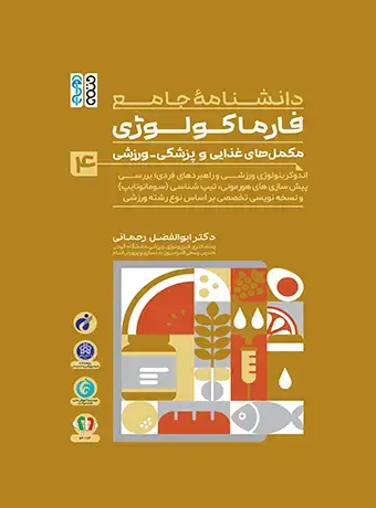 جلد کتاب دانشنامه جامع فارماکولوژی مکمل های غذایی و پزشکی – ورزشی جلد 4