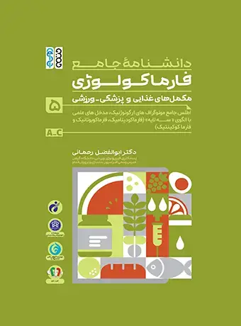 جلد کتاب دانشنامه جامع فارماکولوژی مکمل های غذایی و پزشکی – ورزشی جلد 5