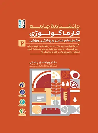 جلد کتاب دانشنامه جامع فارماکولوژی مکمل های غذایی و پزشکی – ورزشی جلد 2