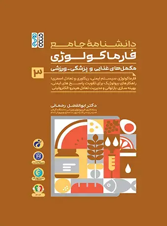جلد کتاب دانشنامه جامع فارماکولوژی مکمل های غذایی و پزشکی – ورزشی جلد 3
