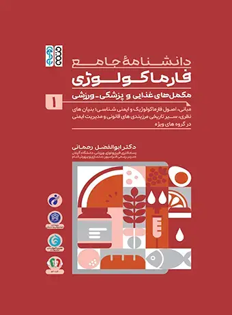 جلد کتاب دانشنامه جامع فارماکولوژی مکمل های غذایی و پزشکی – ورزشی جلد 1