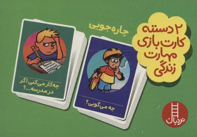 جلد کتاب بسته 2 دسته کارت بازی مهارت زندگی:چاره جویی (باجعبه)