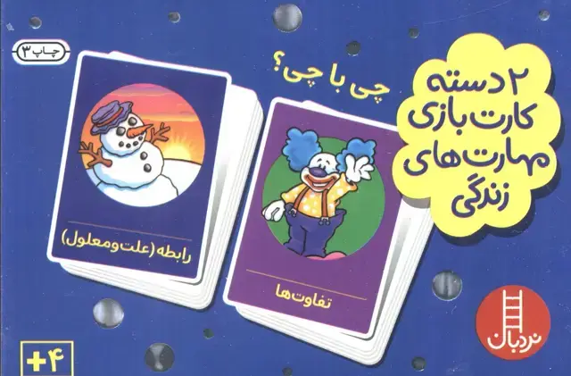 جلد کتاب بسته 2 دسته کارت بازی مهارت زندگی:چی با چی؟ (باجعبه)