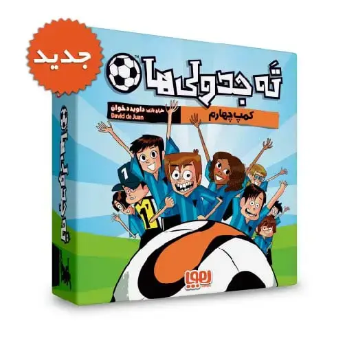 جلد کتاب بسته بازی کارتی ته جدولی ها (کمپ چهارم)،(باجعبه)