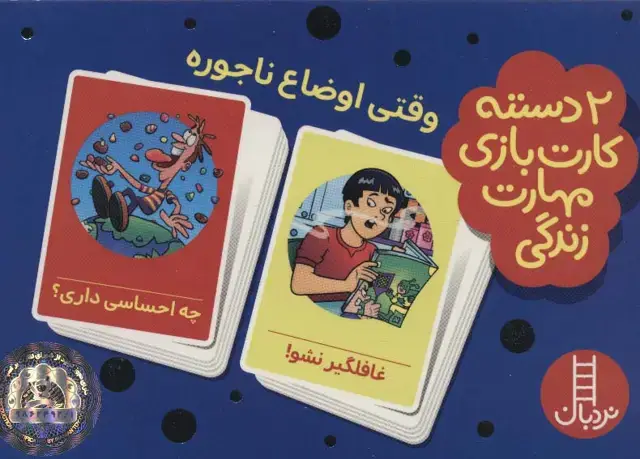 جلد کتاب بسته 2 دسته کارت بازی مهارت زندگی:وقتی اوضاع ناجوره (گلاسه،باجعبه)