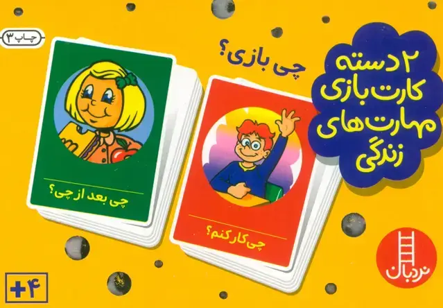 جلد کتاب بسته 2 دسته کارت بازی مهارت زندگی:چی بازی؟ (گلاسه،باجعبه)