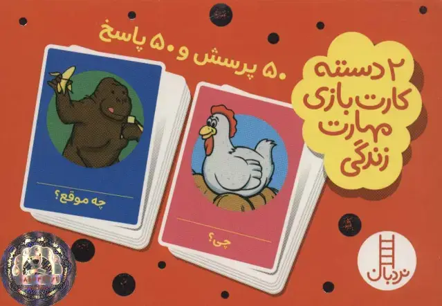 جلد کتاب بسته 2 دسته کارت بازی مهارت زندگی:50 پرسش و 50 پاسخ (باجعبه)