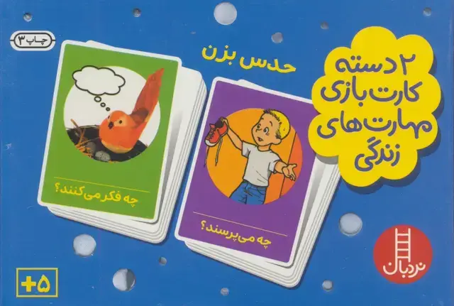 جلد کتاب بسته 2 دسته کارت بازی مهارت زندگی:حدس بزن (گلاسه،باجعبه)