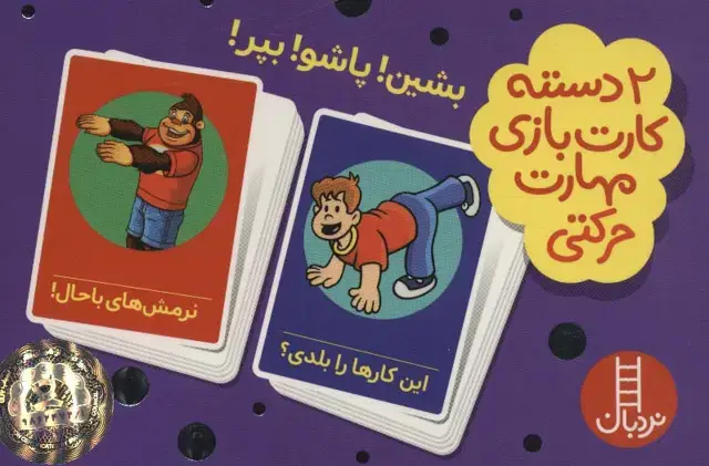 جلد کتاب بسته 2 دسته کارت بازی مهارت حرکتی:بشین!پاشو!بپر! (باجعبه)