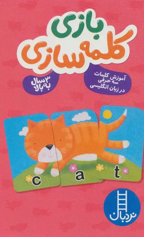 جلد کتاب بسته بازی کلمه سازی (آموزش کلمات 3 حرفی در زبان انگلیسی)،(40 عدد کارت،تک زبانه،انگلیسی)،(باجعبه)