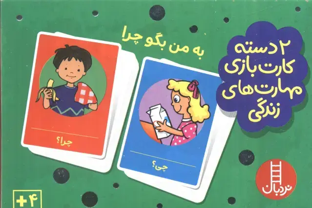 جلد کتاب بسته 2 دسته کارت بازی مهارت زندگی:به من بگو چرا (باجعبه)