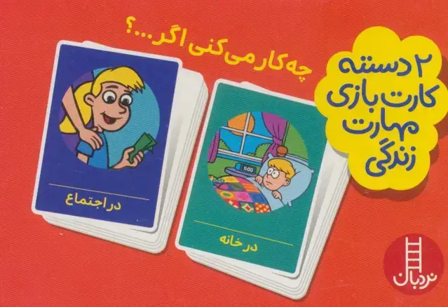 جلد کتاب بسته 2 دسته کارت بازی مهارت زندگی:چه کار می کنی اگر...؟ (باجعبه)