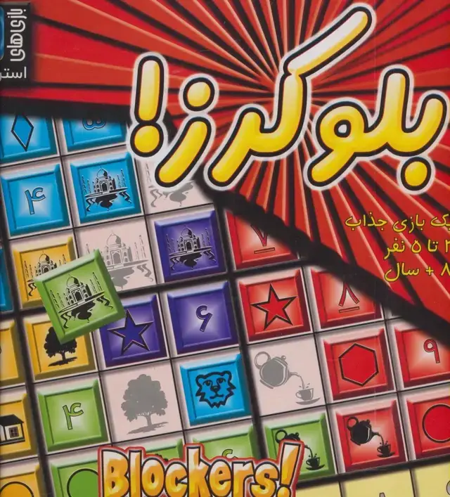 جلد کتاب بسته بازی بلوکرز! (باجعبه)