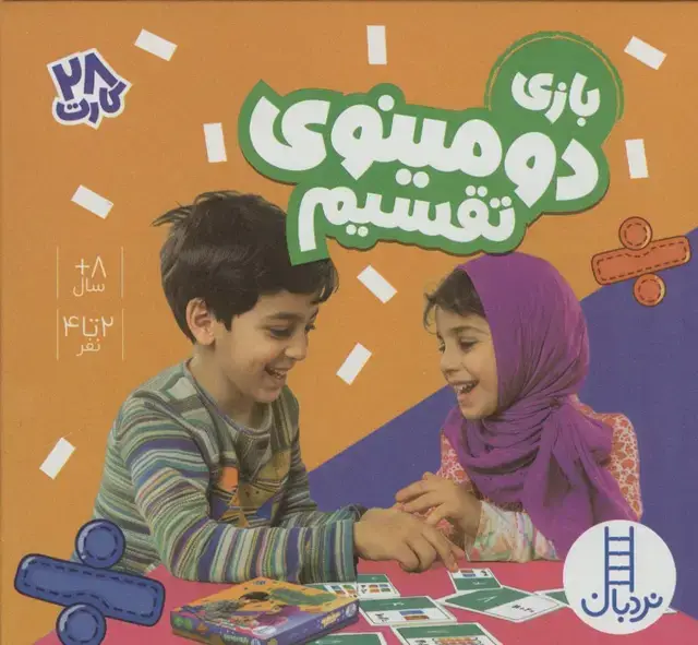 جلد کتاب بسته بازی دومینوی تقسیم