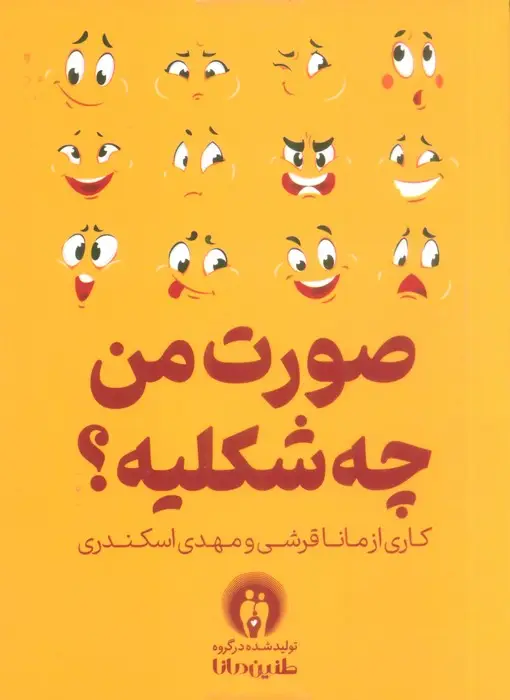 جلد کتاب صورت من چه شکلیه؟ (باجعبه)