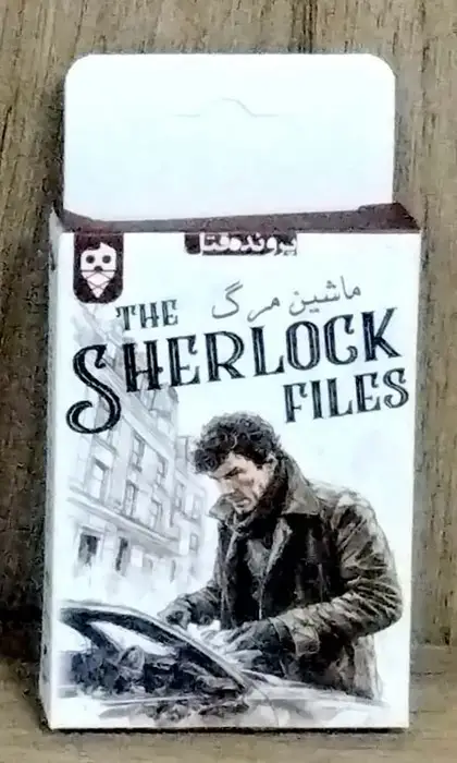 جلد کتاب بسته بازی ماشین مرگ (THE SHERLOCK FILES)،(باجعبه)