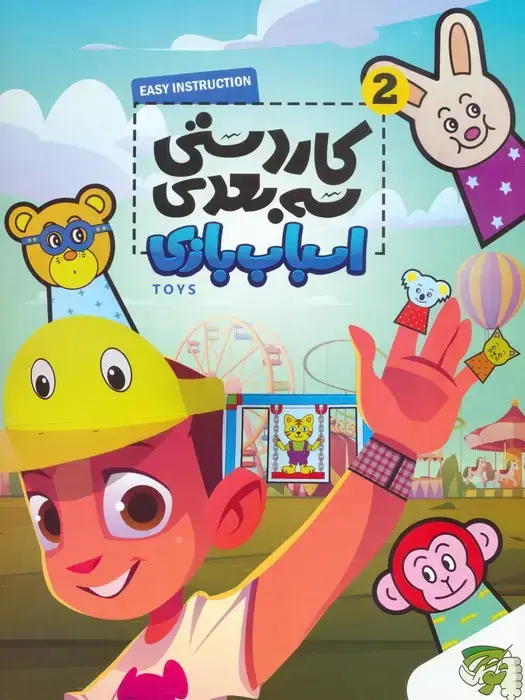 جلد کتاب کاردستی سه بعدی 2 (اسباب بازی)