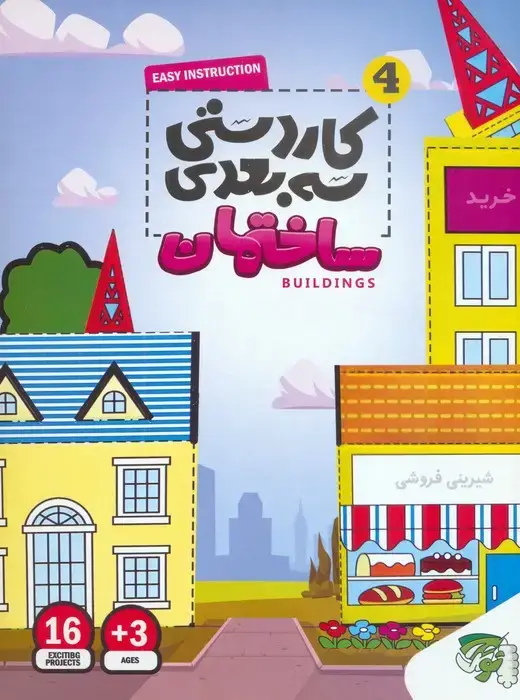 جلد کتاب کاردستی سه بعدی 4 (ساختمان)