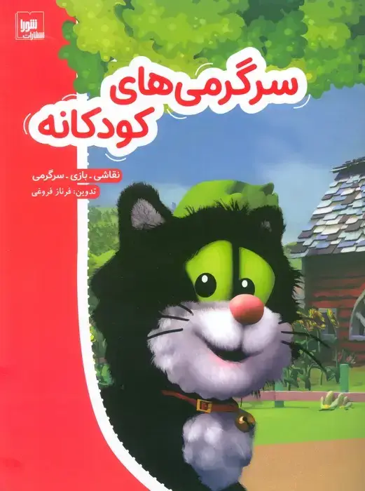 جلد کتاب سرگرمی های کودکانه (نقاشی،بازی،سرگرمی)