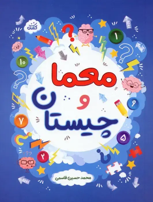 جلد کتاب معما و چیستان