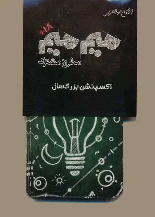 جلد کتاب میم میم،مخرج مشترک (اکسپنشن بزرگسال)