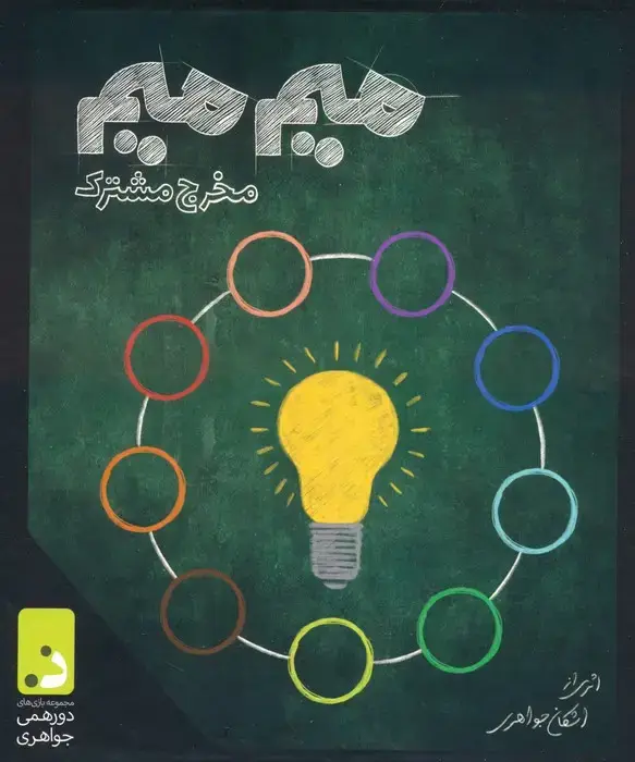 جلد کتاب بسته بازی کارتی میم میم،مخرج مشترک (باجعبه)