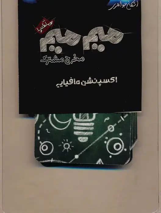 جلد کتاب میم میم،مخرج مشترک (اکسپنشن مافیایی)