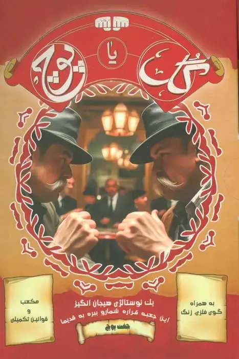 جلد کتاب بسته بازی کارتی گل یا پوچ (1 نوستالژی هیجان انگیز)،(نسخه با زنگ)،(باجعبه)