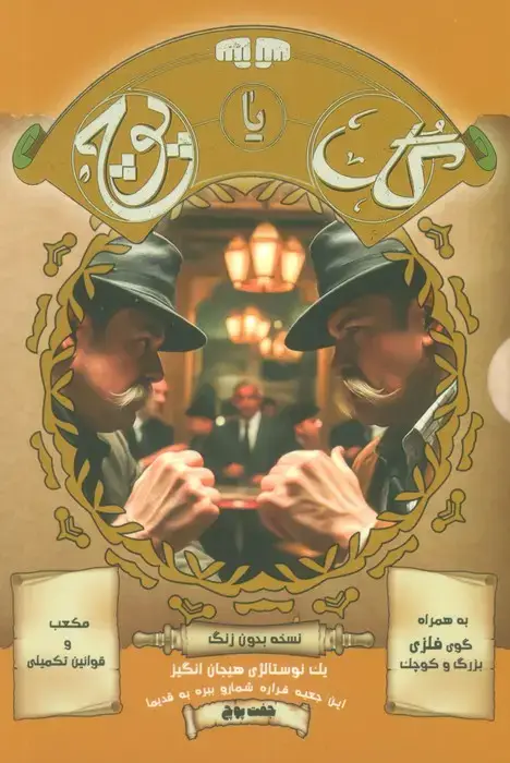 جلد کتاب بسته بازی کارتی گل یا پوچ (یک نوستالژی هیجان انگیز)،(نسخه بدون زنگ)