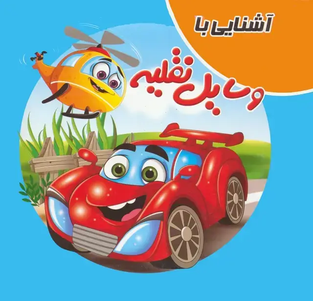 جلد کتاب کتاب پازلی آشنایی با وسایل نقلیه (گلاسه)