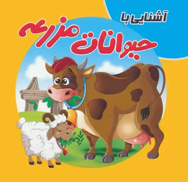 جلد کتاب کتاب پازلی آشنایی با حیوانات مزرعه (گلاسه)