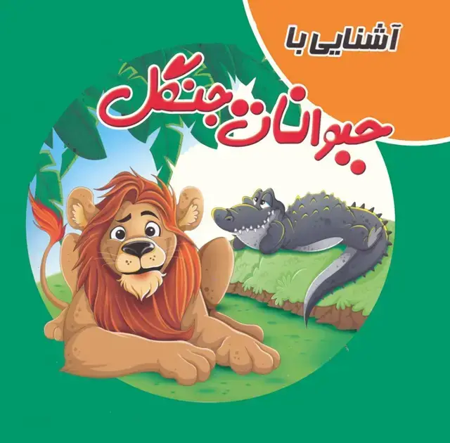 جلد کتاب کتاب پازلی آشنایی با حیوانات جنگل (گلاسه)
