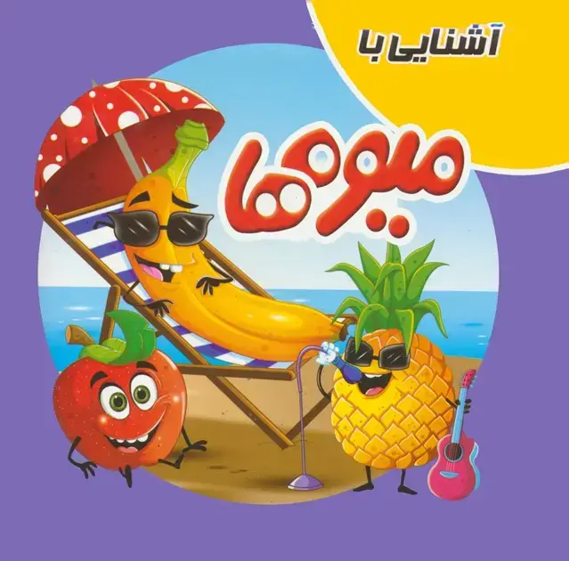 جلد کتاب کتاب پازلی آشنایی با میوه ها (گلاسه)