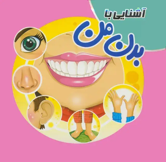 جلد کتاب کتاب پازلی آشنایی با بدن من (گلاسه)