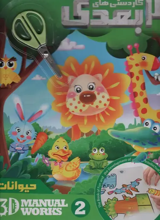 جلد کتاب کاردستی های 3 بعدی حیوانات همراه با قیچی (گلاسه)