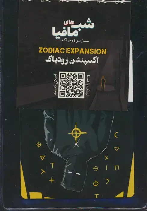 جلد کتاب شب مافیا،سناریو زودیاک (اکسپنشن زودیاک)