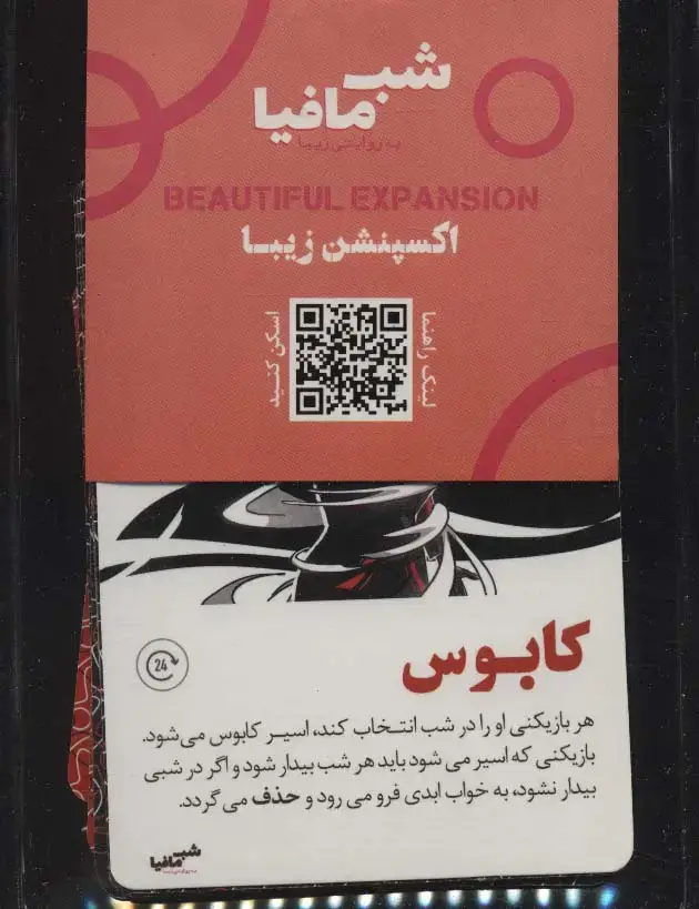 جلد کتاب شب مافیا به روایتی دیگر (اکسپنشن زیبا)
