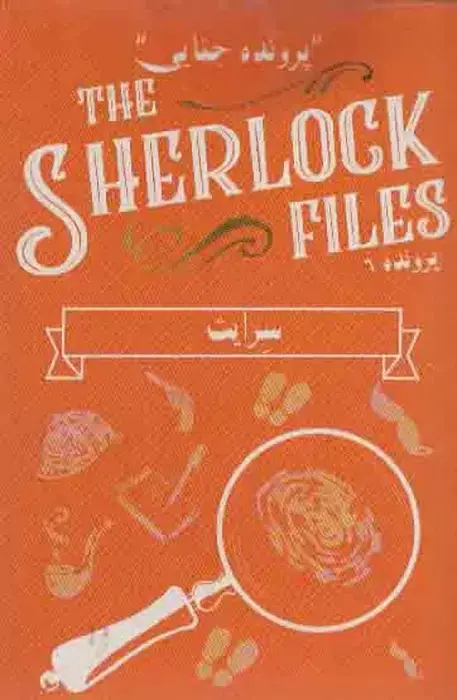 جلد کتاب سته بازی کارتی سرایت:پرونده شرلوک 6 (THE SHERLOCK FILES)