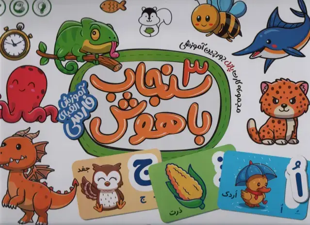 جلد کتاب بسته کارت پازل جورچین آموزشی سنجاب باهوش 3 (الفبای فارسی)،(35عددی،باجعبه)