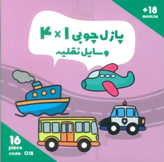 جلد کتاب پازل چوبی 1*4 وسایل نقلیه (16 تکه،کد018)،(2زبانه،باجعبه)