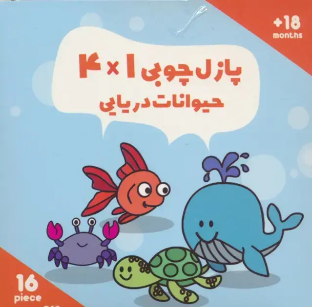 جلد کتاب پازل چوبی 1*4 حیوانات دریایی (16 تکه،کد019)،(2زبانه،باجعبه)
