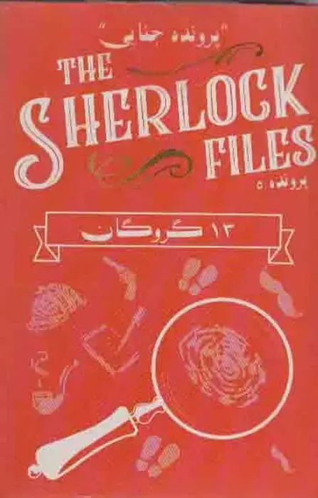 جلد کتاب بسته بازی کارتی 13 گروگان:پرونده شرلوک 5 (THE SHERLOCK FILES)