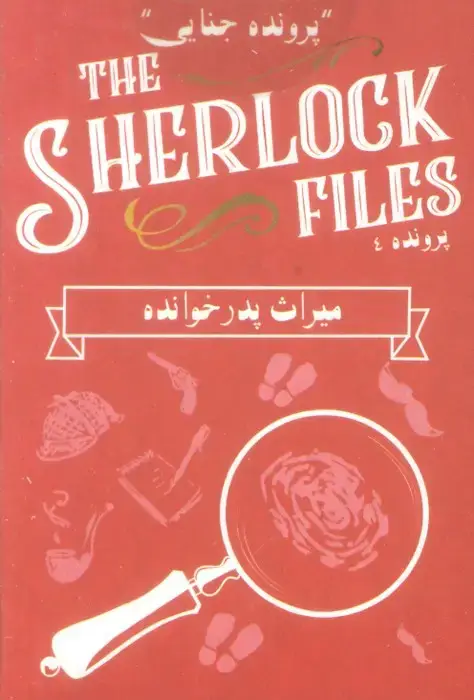 جلد کتاب بسته بازی کارتی میراث پدر خوانده:پرونده شرلوک 4 (THE SHERLOCK FILES)،(باجعبه)