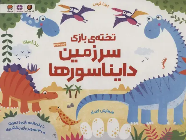 جلد کتاب تخته ی بازی سرزمین دایناسورها