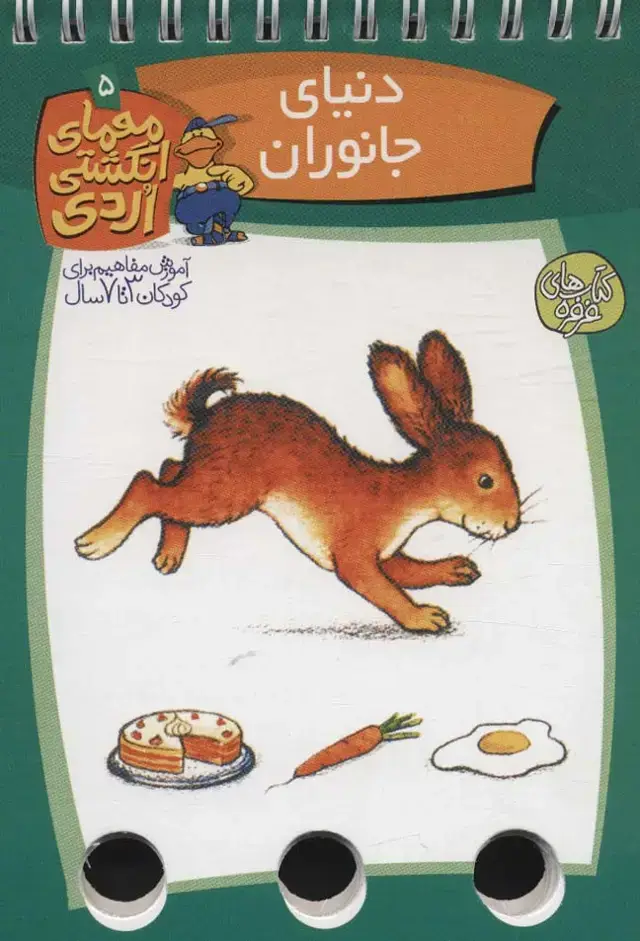 جلد کتاب معمای انگشتی اردی 5 (دنیای جانوران)،(گلاسه،سیمی)
