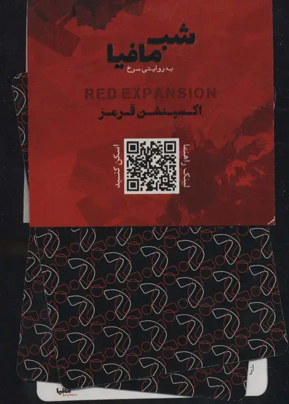 جلد کتاب شب مافیا به روایتی سرخ (اکسپنشن قرمز)